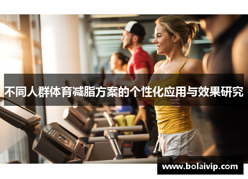 不同人群体育减脂方案的个性化应用与效果研究