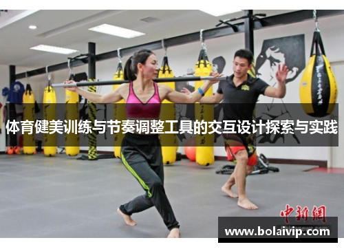 体育健美训练与节奏调整工具的交互设计探索与实践