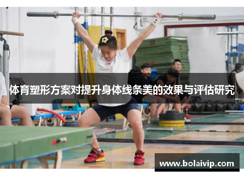 体育塑形方案对提升身体线条美的效果与评估研究