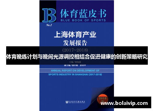 体育晚练计划与晚间光源调控相结合促进健康的创新策略研究