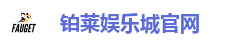 铂莱娱乐城官网